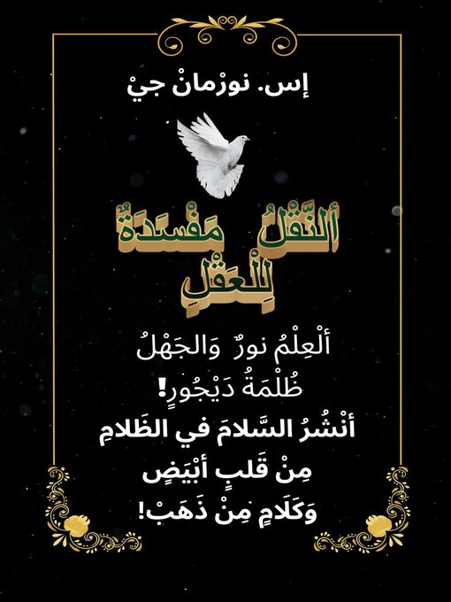 Title details for ألنَّقْلُ مَفْسَدَةٌ لِلْعَقْل by S. Norman Gee - Available